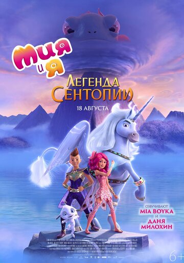 Mia and Me: Легенда Сентопии