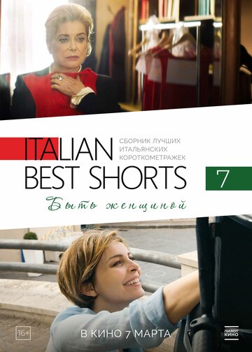 Italian Best Shorts: Быть женщиной