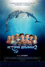 История дельфина-2