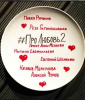 В Москве начались съемки фильма «#Про Любовь 2»