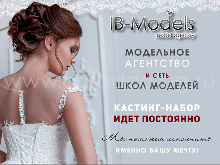Модельное агентство «IB-MODELS»
