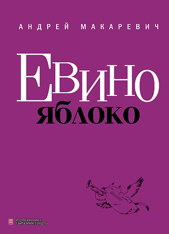 Книга Андрей Макаревич «Евино яблоко»