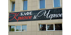krasnoe i chernoe