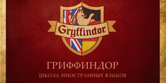 Школа «Гриффиндор»