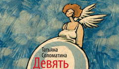 Книга Татьяна Соломатина «Девять месяцев, или "Комедия женских положений»