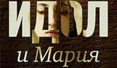 Книга - Муса Мураталиев «Идол и Мария»