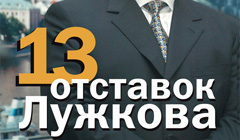 Книга Владислав Дорофеев «13 отставок Лужкова»
