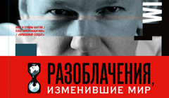 Книга Наталья Горбатюк «WikiLeaks: Разоблачения, изменившие мир»