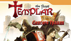 PC - Игра «The First Templar. В поисках Святого Грааля»