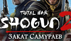 PC - Total War: Shogun. Закат самураев