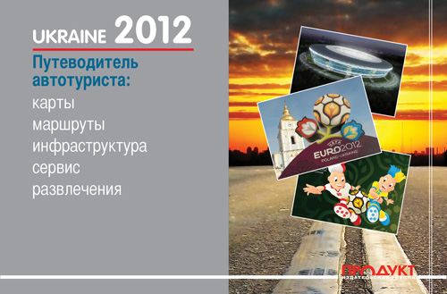 В Киеве издали справочник для гостей Euro на пяти языках