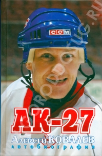 Книга Алексей Ковалев «АК-27. Автобиография»