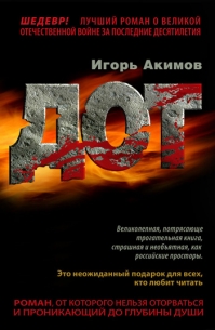 Книга Игорь Акимов «Дот»