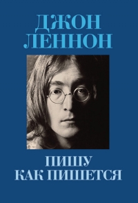 Книга Джон Леннон «Пишу как пишется»
