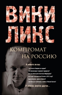 Книга «Викиликс. Компромат на Россию»