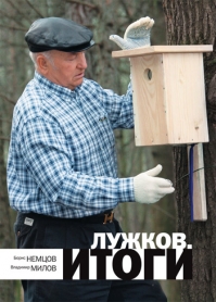 Книга Борис Немцов «Лужков. Итоги»