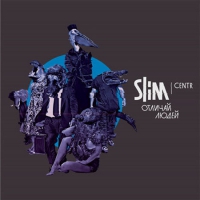 Альбом Slim / Centr «Отличай людей»