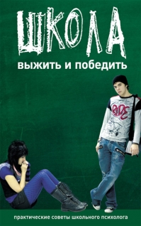 Книга Катя Чубукина «Школа: Выжить и победить»