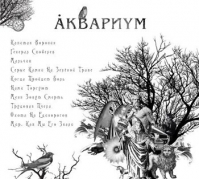 Альбом Аквариум «Наша жизнь с точки зрения деревьев»