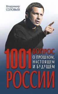 Книга Владимир Соловьев «1001 вопрос о прошлом, настоящем и будущем России»