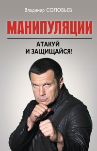 Книга Владимир Соловьев «Манипуляции. Атакуй и защищайся»