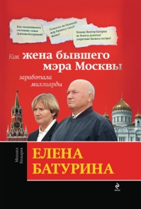 Книга Михаил Козырев «Елена Батурина: Как жена бывшего мэра Москвы заработала миллиарды»