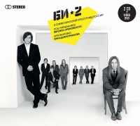 Обложка CD-Box Альбом Би-2 «Би-2 и Симфонический оркестр