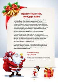Письмо от Деда Мороза шефу: в новогоднюю ночь время дарить чудеса!