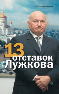 Книга Владислав Дорофеев «13 отставок Лужкова»