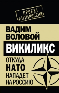 Книга Вадим Воловой «Викиликс. Откуда НАТО нападет на Россию»