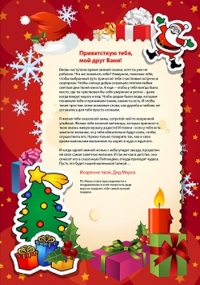 Письмо от Деда Мороза шефу: в новогоднюю ночь время дарить чудеса!