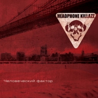 Альбом Headphone Killazz «Человеческий фактор»