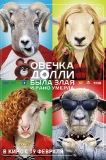 Овечка Долли была злая и рано умерла