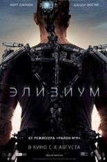 Элизиум — рай не на Земле