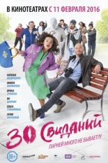 30 свиданий