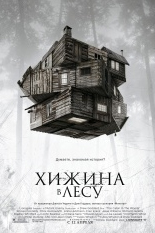 Хижина в лесу