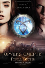 Орудия смерти: Город костей