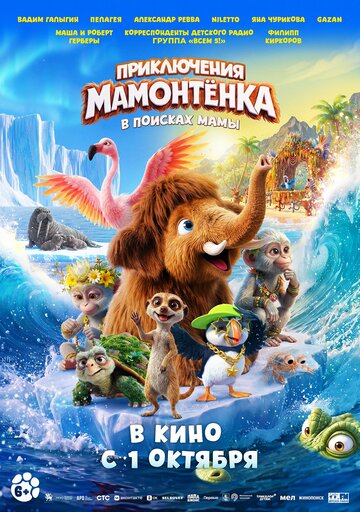 Приключения мамонтенка. В поисках мамы