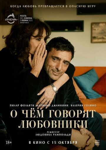 О чём говорят любовники