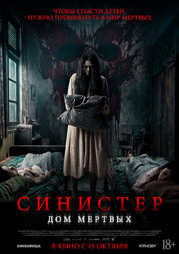 Синистер. Дом мёртвых