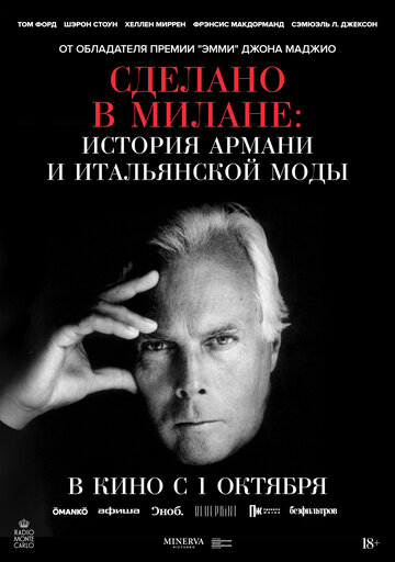 Сделано в Милане: история Армани и итальянской моды