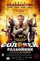 Соловей-Разбойник