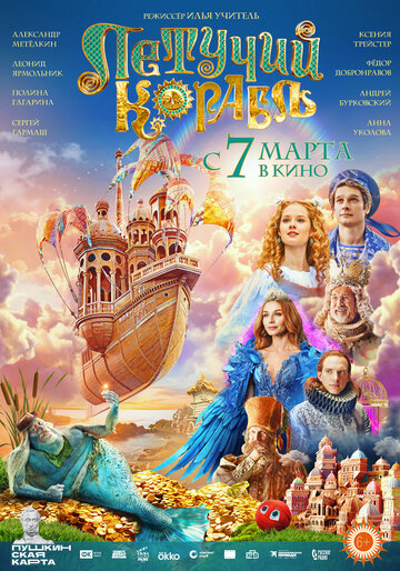 Летучий корабль