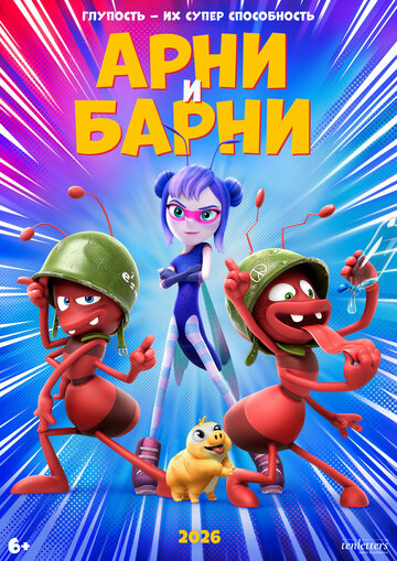 Арни и Барни
