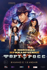 Форт Росс: В поисках приключений