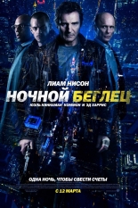 Ночной беглец