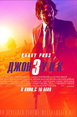 Джон Уик 3