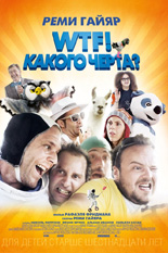 WTF! Какого черта?