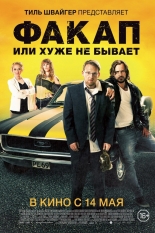 Факап, или Хуже не бывает