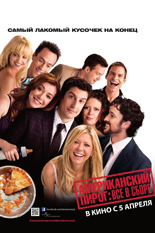 Американский пирог: Все в сборе